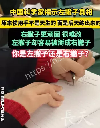 揭示左撇子真相